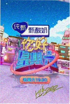 剧集图鉴编号003综艺类条目配图